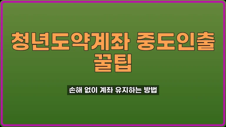 청년도약계좌 중도인출