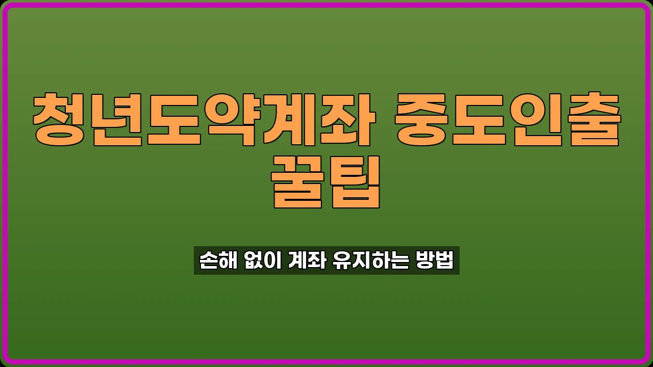 청년도약계좌 중도인출