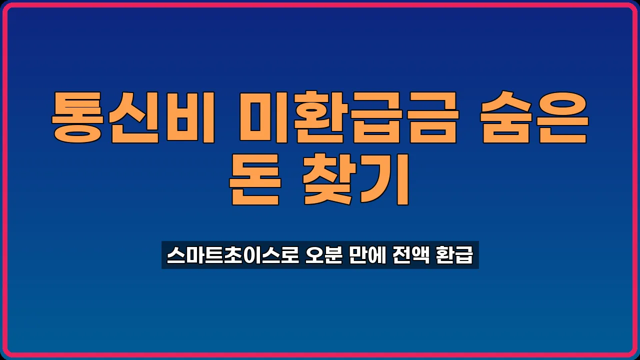 미환급금조회