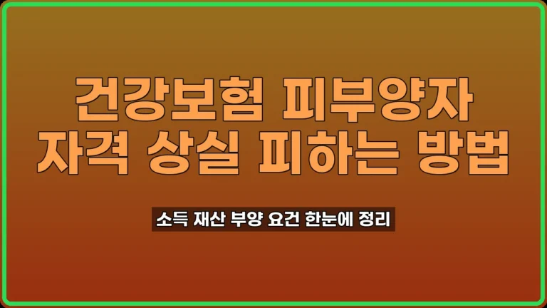 건강보험피부양자