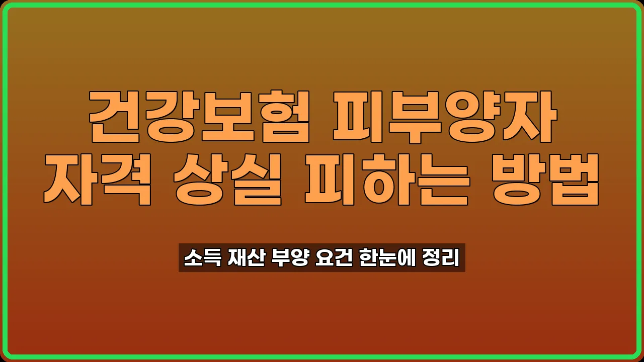 건강보험피부양자