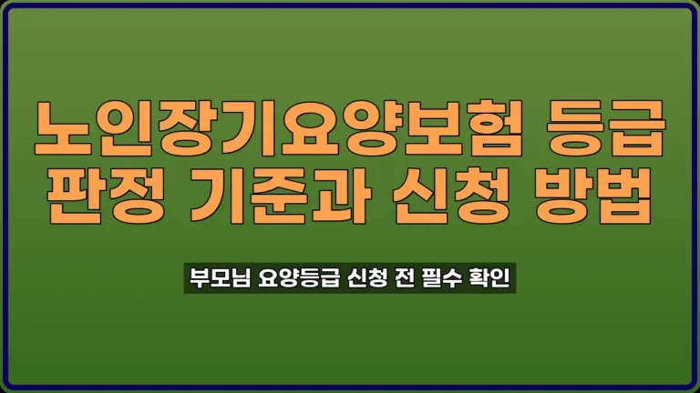 장기요양등급