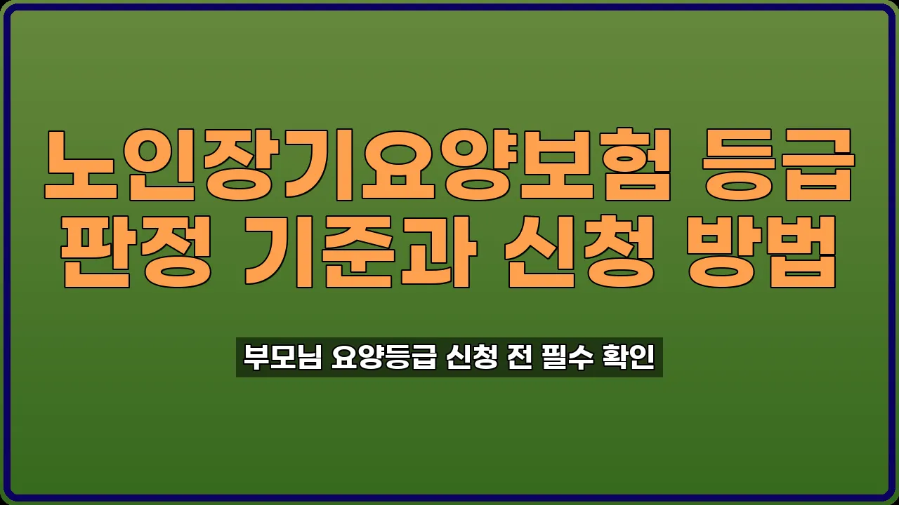 장기요양등급