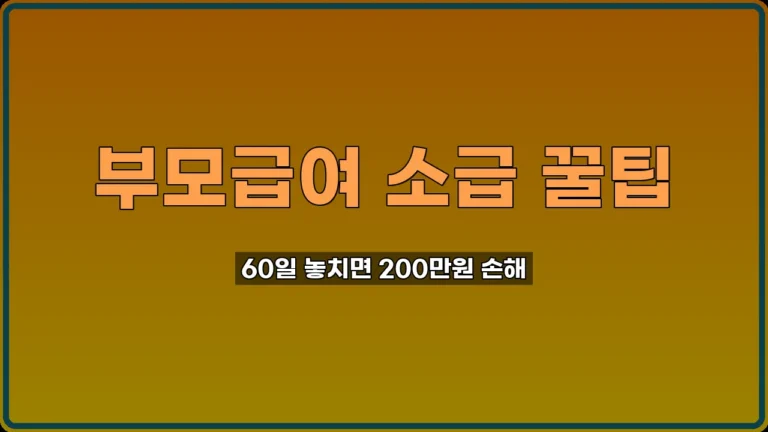 부모급여 신청기간