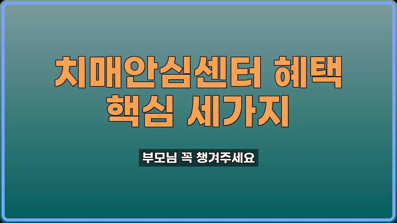 치매안심센터 혜택