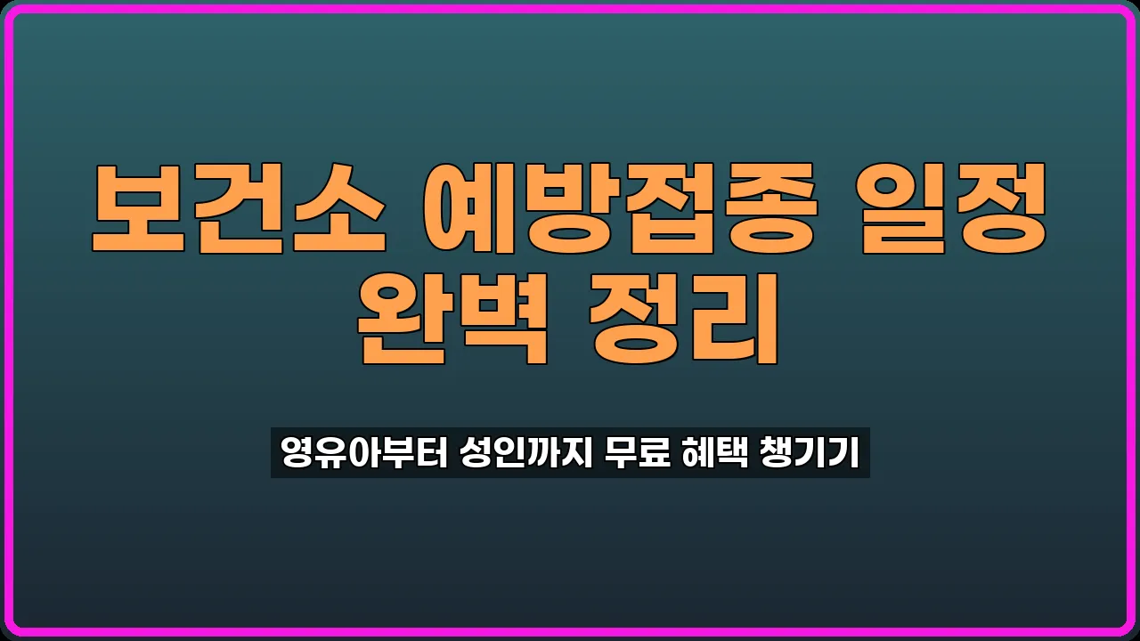 영유아예방접종