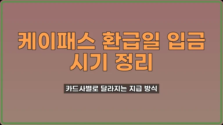 케이패스환급일