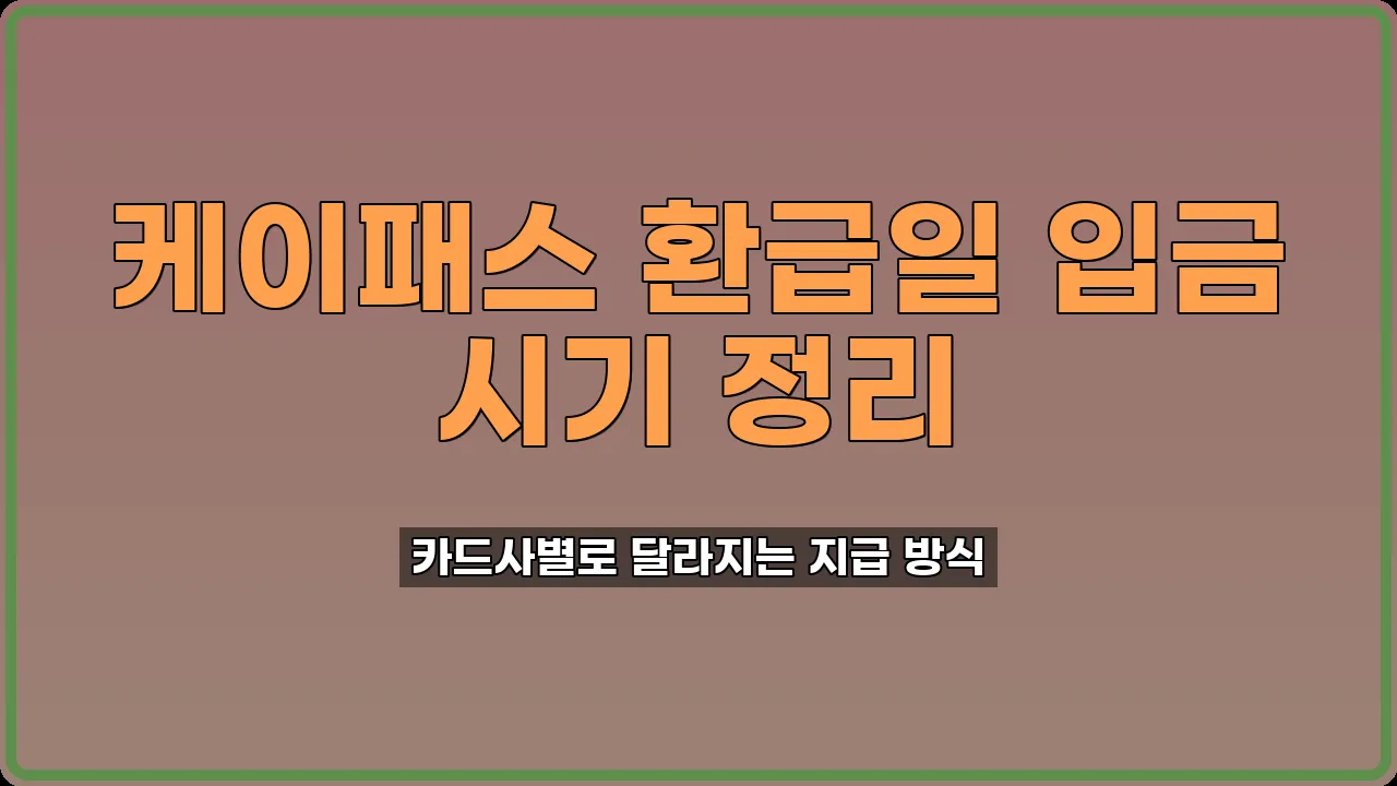 케이패스환급일