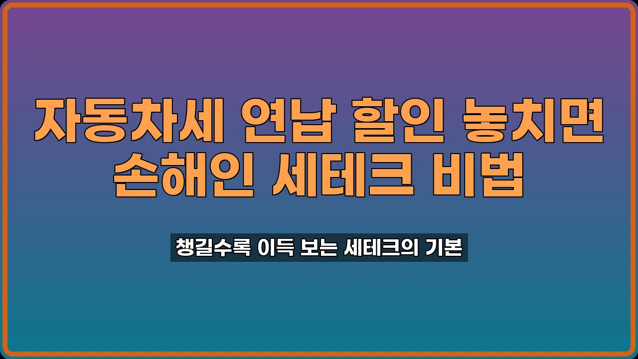 자동차세연납