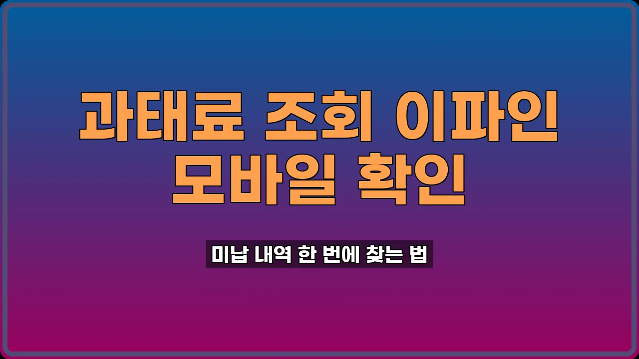 과태료 조회 이파인