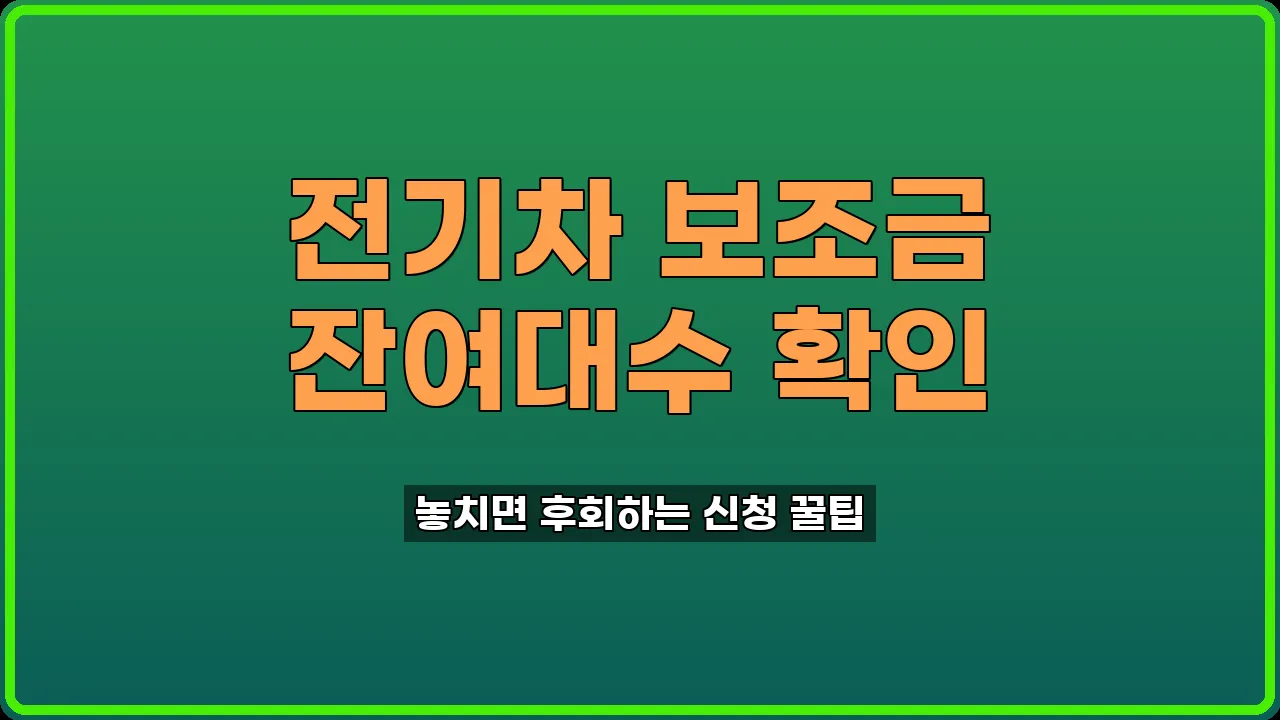 전기차구매