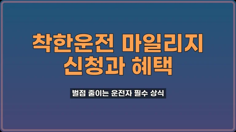착한운전 마일리지 신청