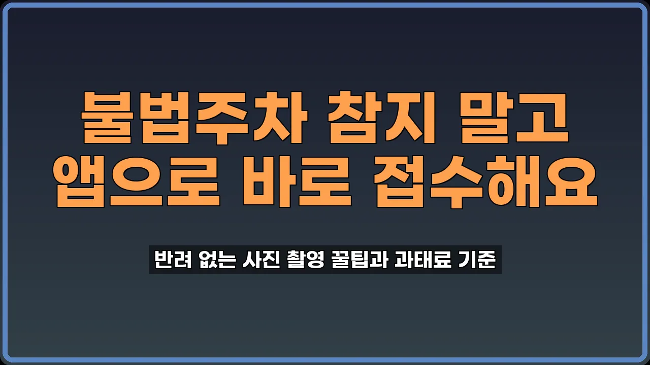 안전신문고 신고 방법