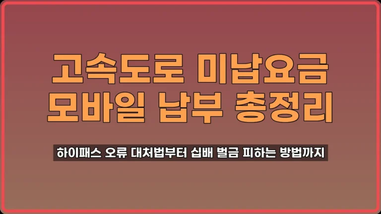 고속도로미납조회