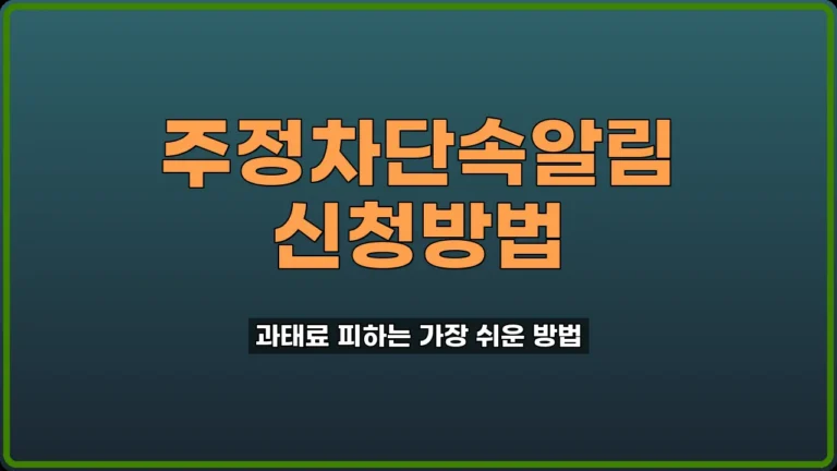 주차단속알림앱