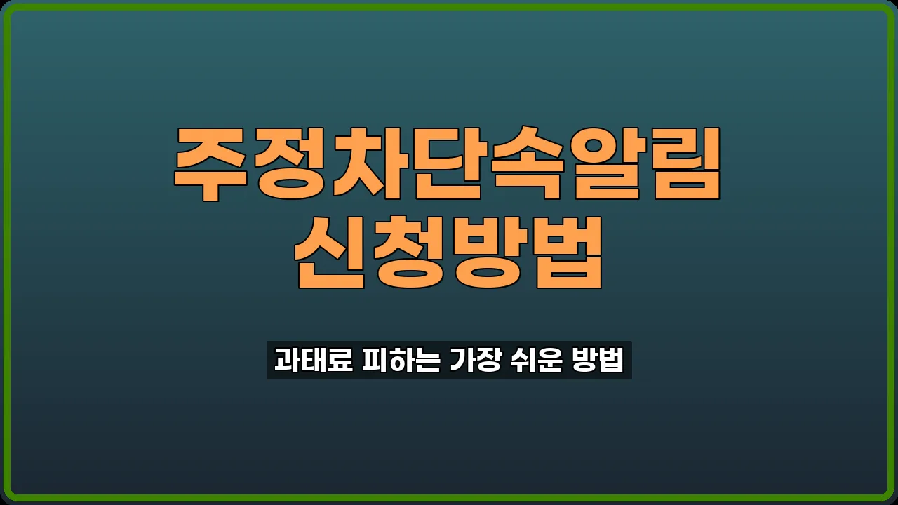 주차단속알림앱