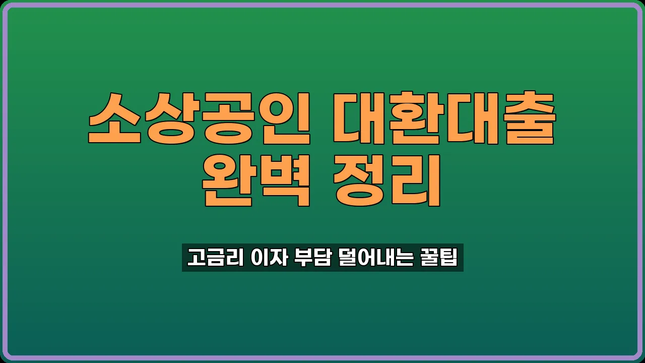 사업자대환대출