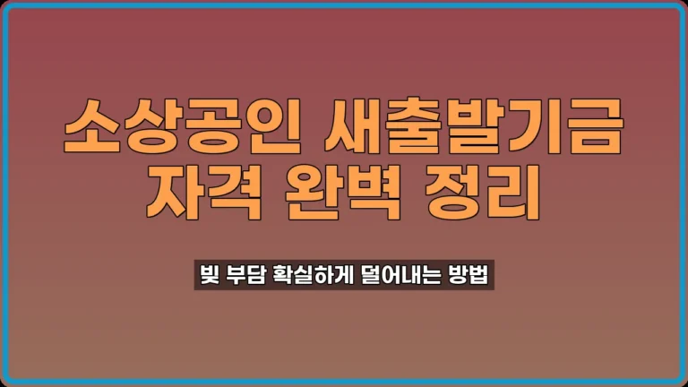 소상공인새출발기금