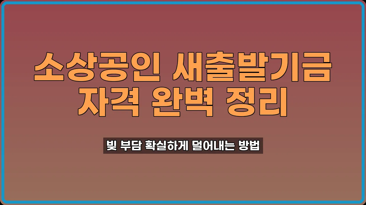 소상공인새출발기금