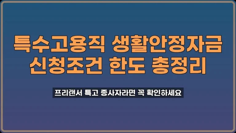 특고지원금