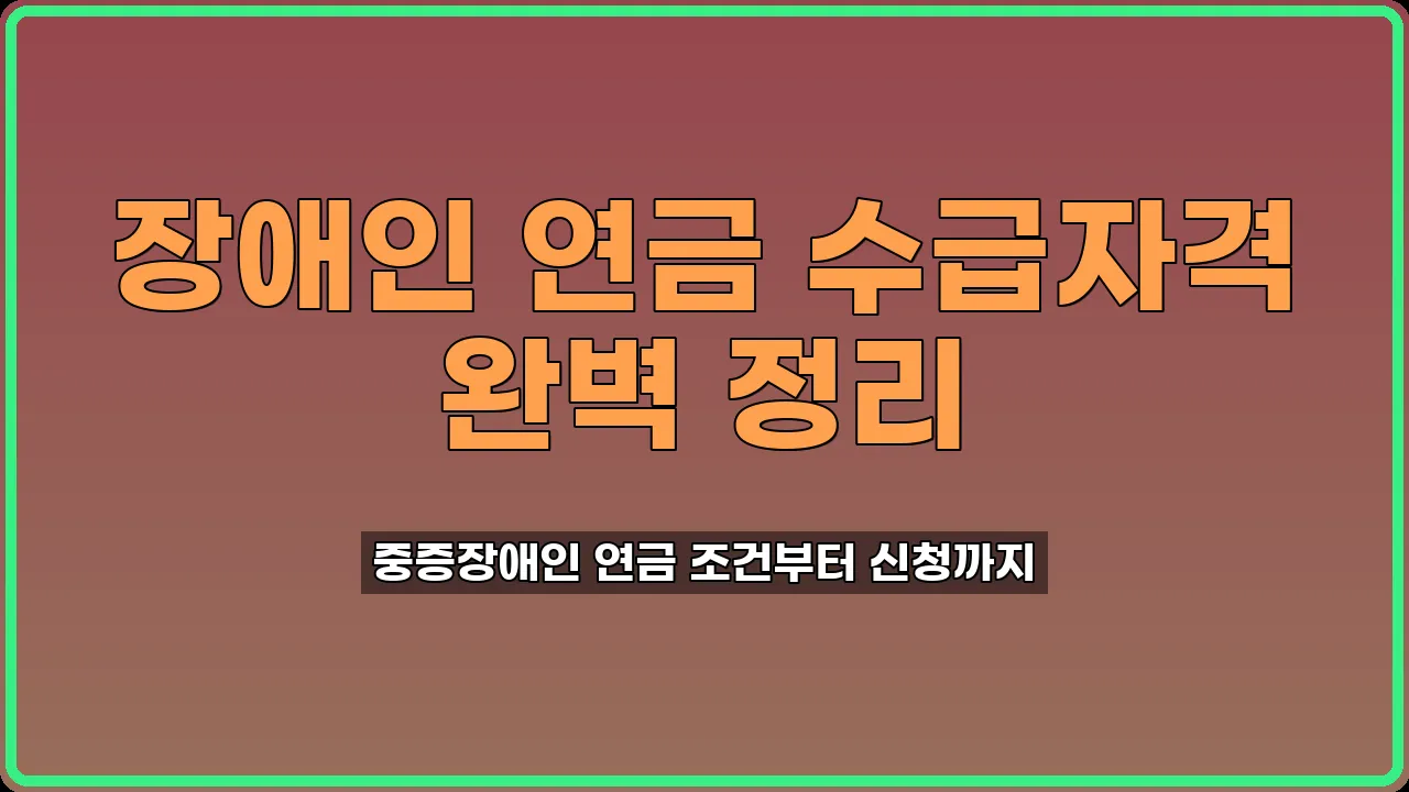 장애인연금