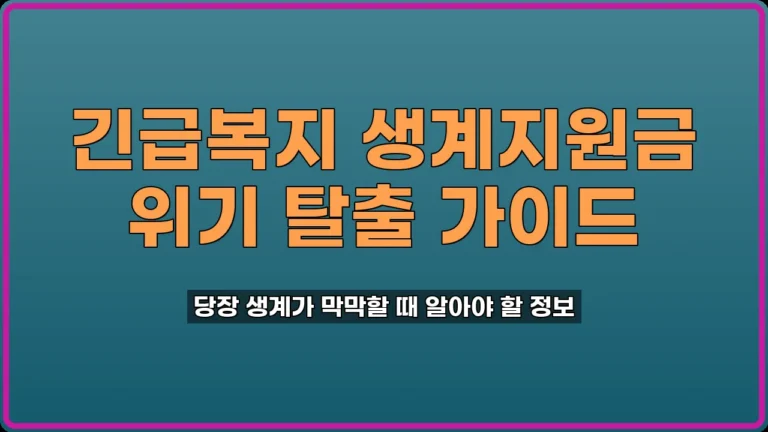 긴급복지 생계지원금