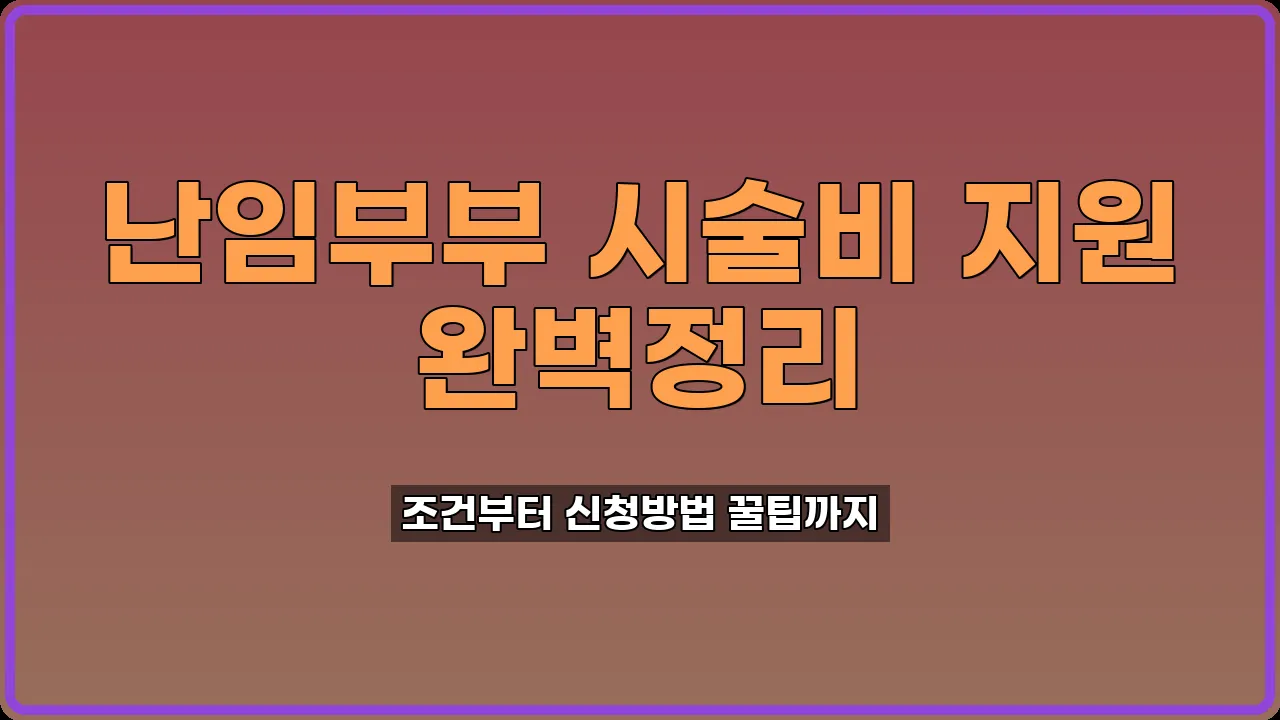 난임부부 시술비 지원