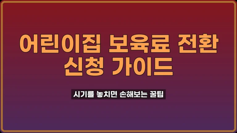 어린이집 보육료 전환