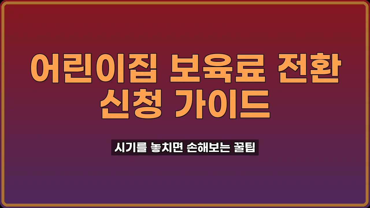 어린이집 보육료 전환