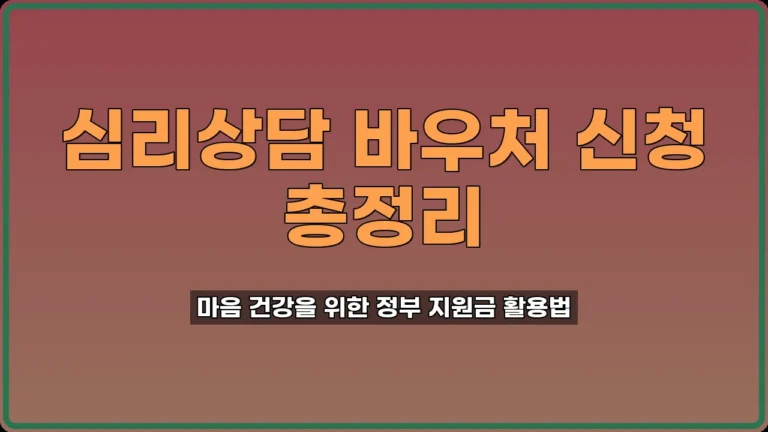 심리상담 바우처 신청