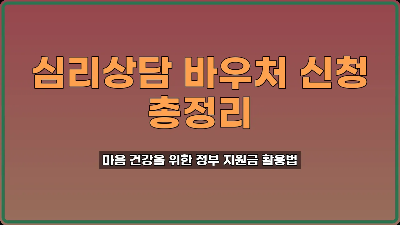 심리상담 바우처 신청