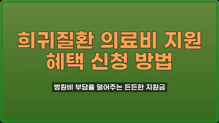 희귀질환자 의료비 지원