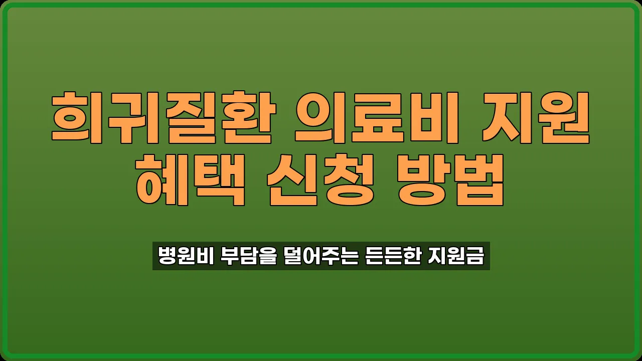 희귀질환자 의료비 지원