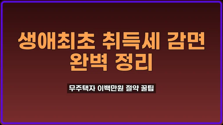 생애최초취득세감면