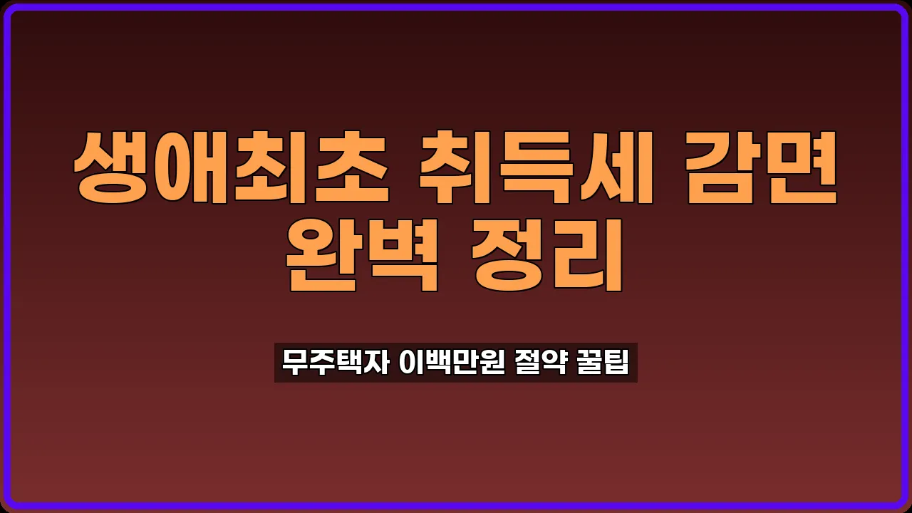 생애최초취득세감면