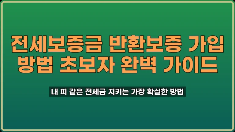전세보증보험