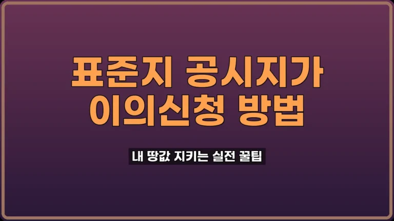 표준지 공시지가 이의신청
