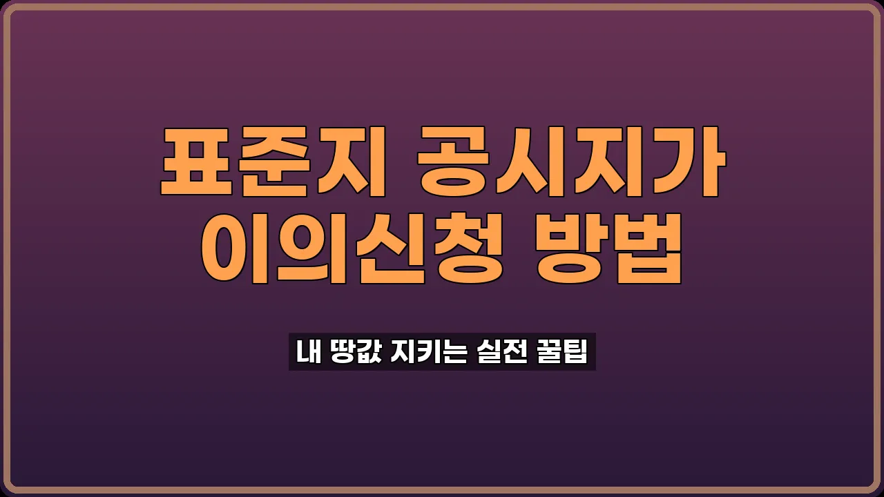 표준지 공시지가 이의신청