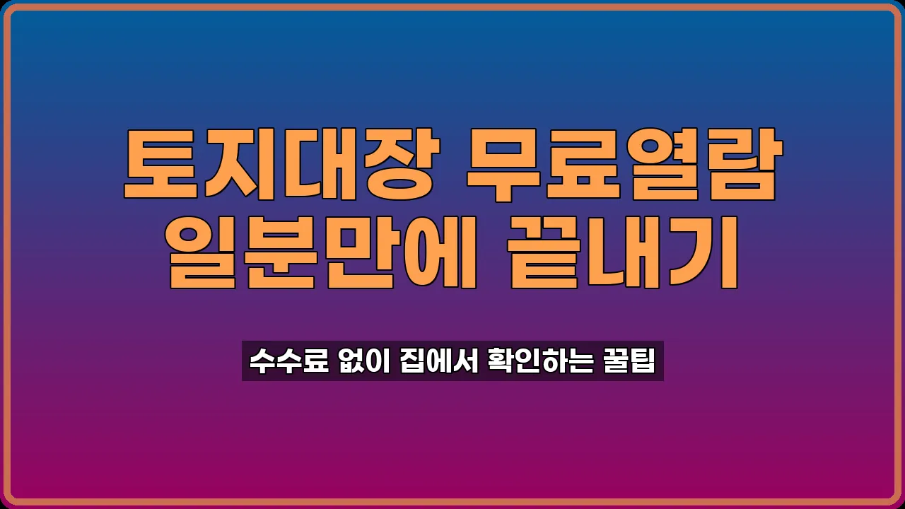 토지대장 무료열람