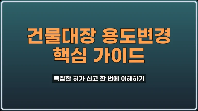 건물대장 용도변경 절차