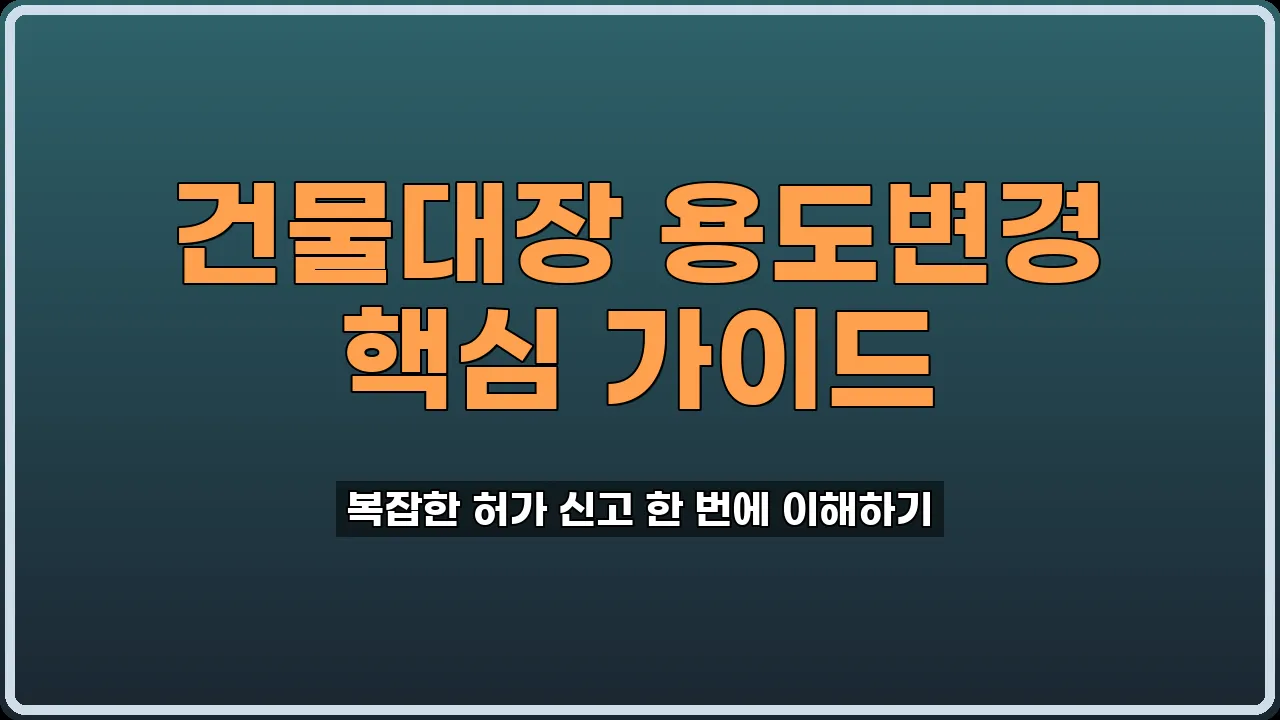 건물대장 용도변경 절차