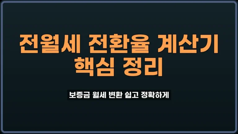 전월세 전환율 계산기