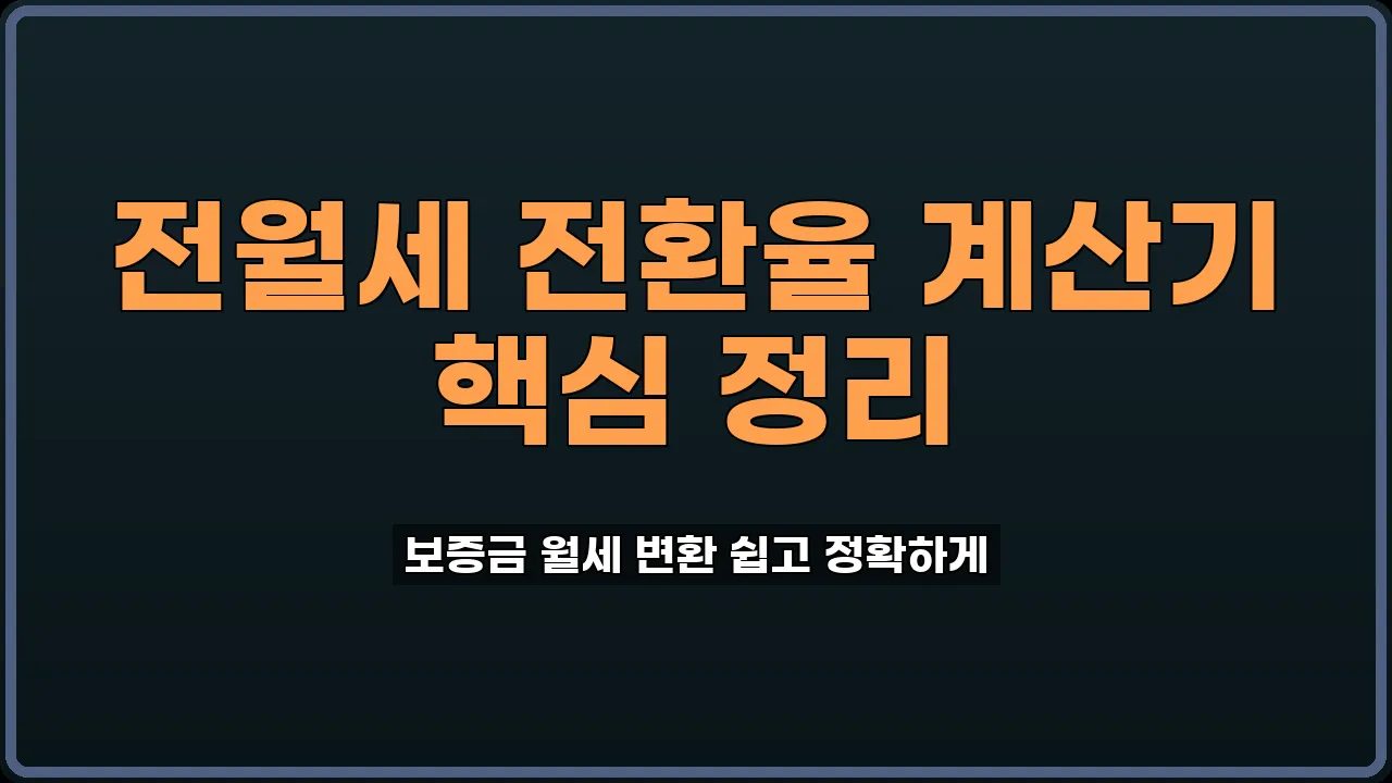 전월세 전환율 계산기