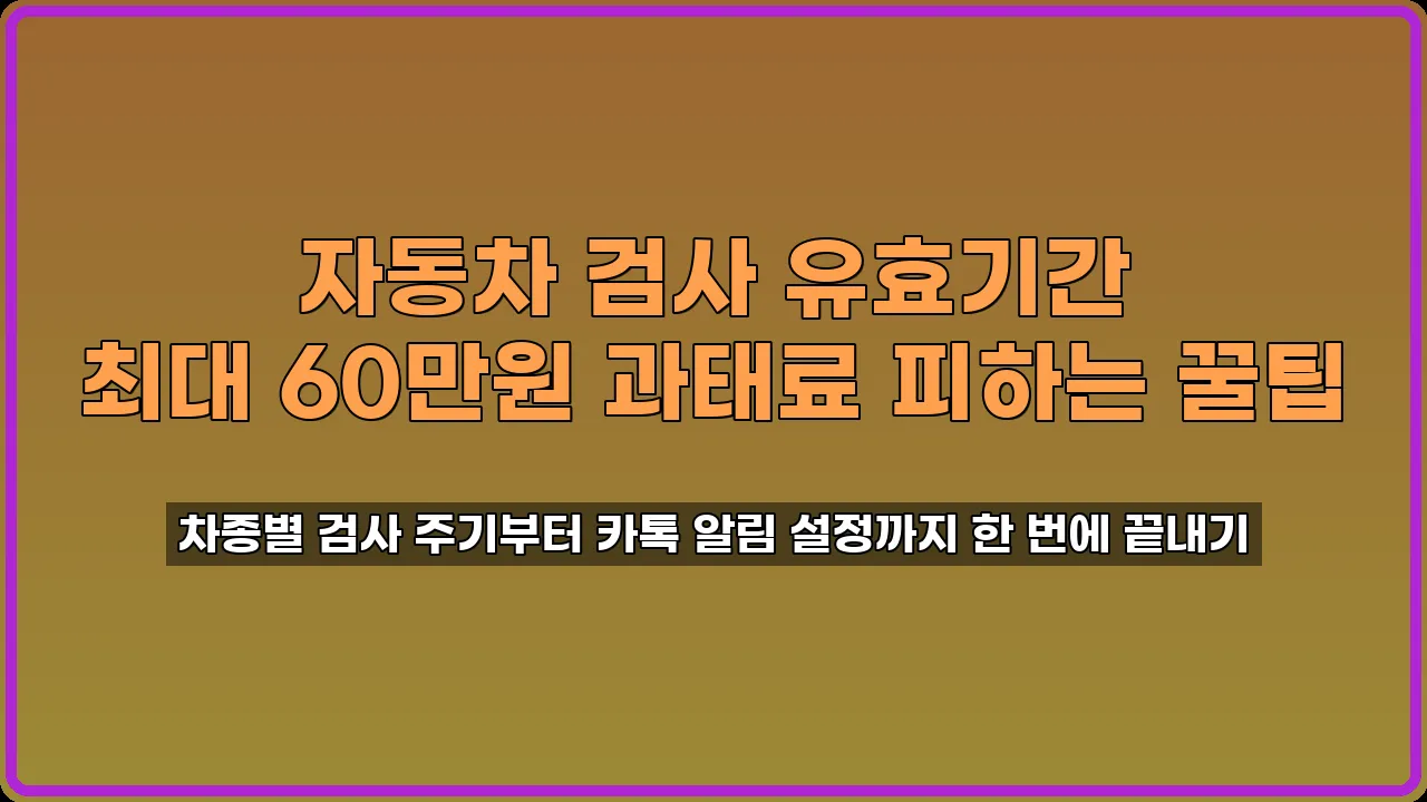 자동차 검사 유효기간