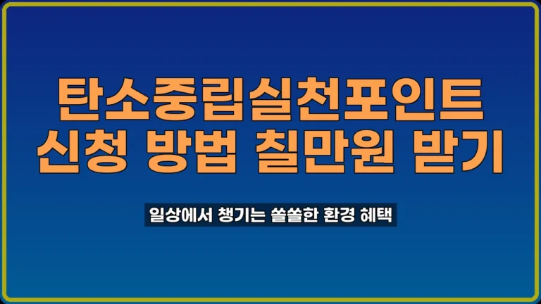 탄소중립실천포인트