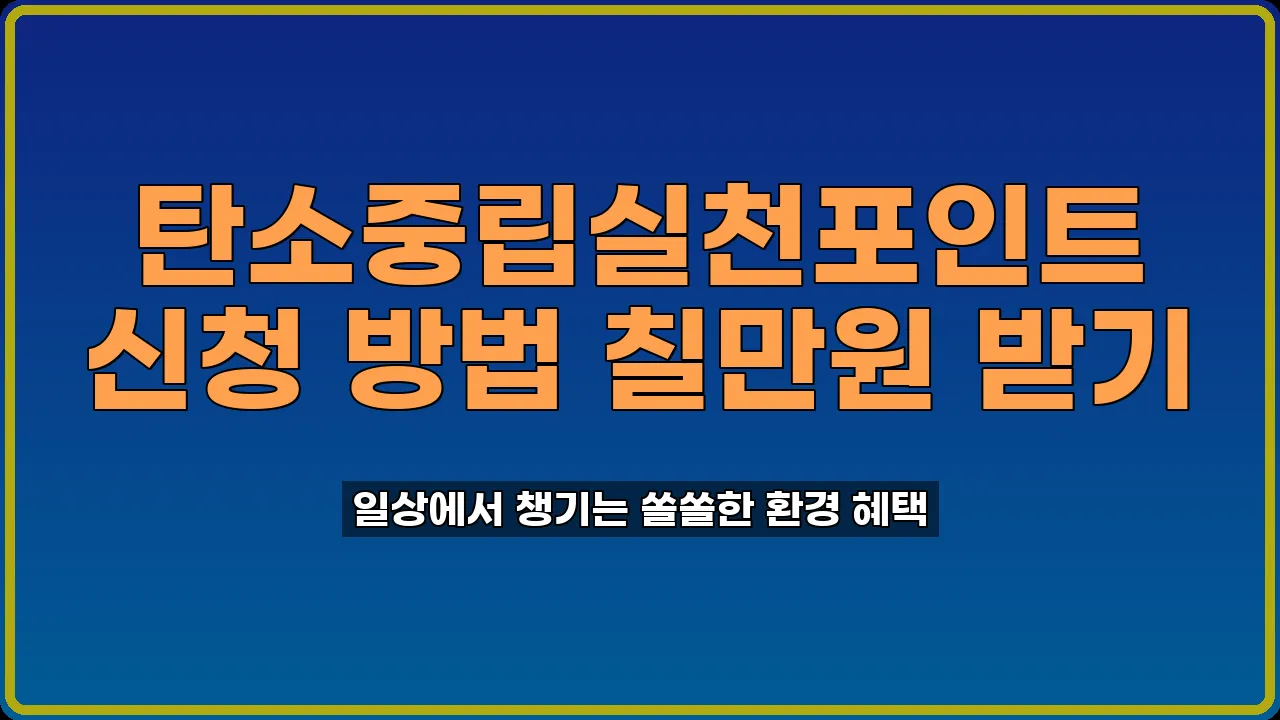 탄소중립실천포인트