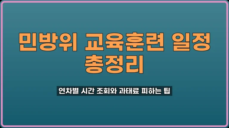 민방위훈련조회