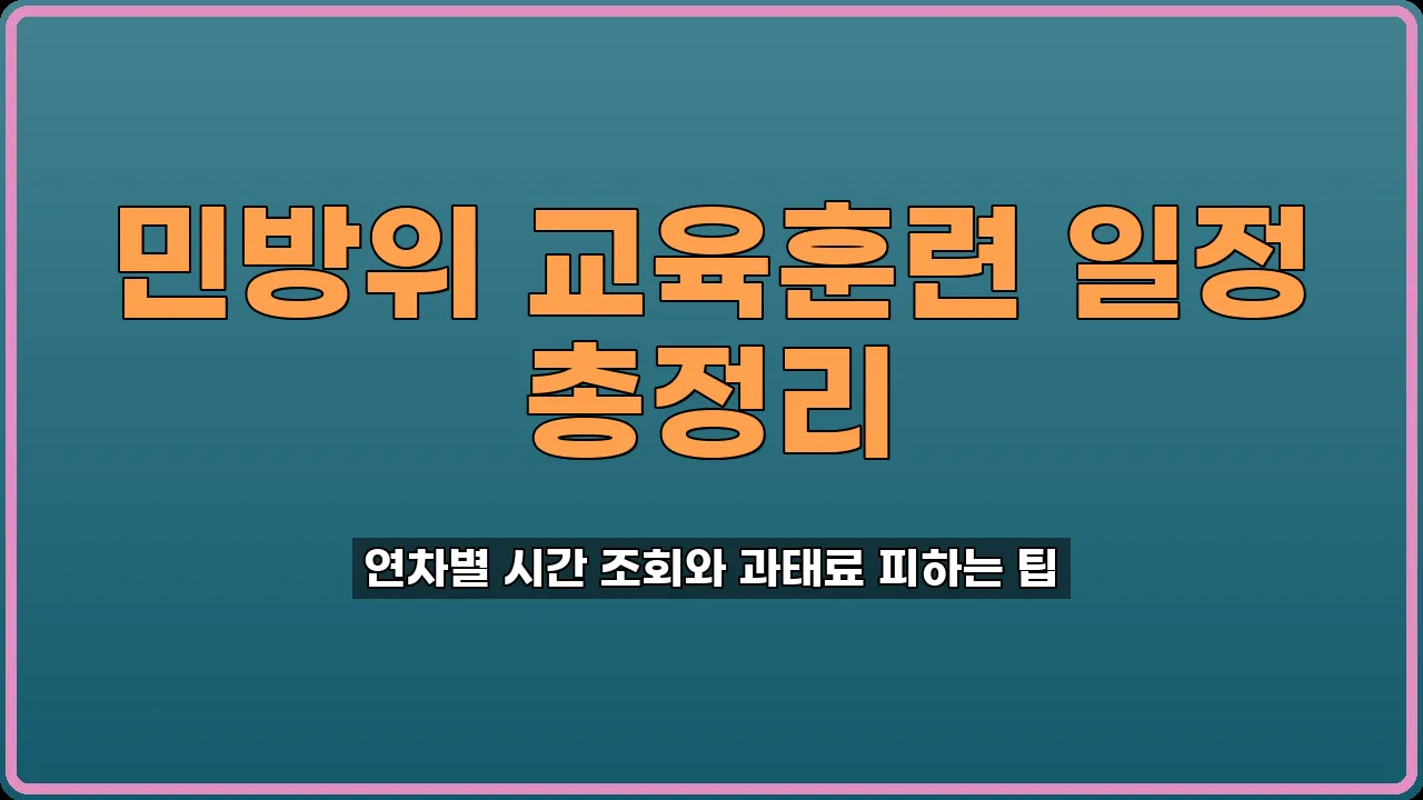 민방위훈련조회