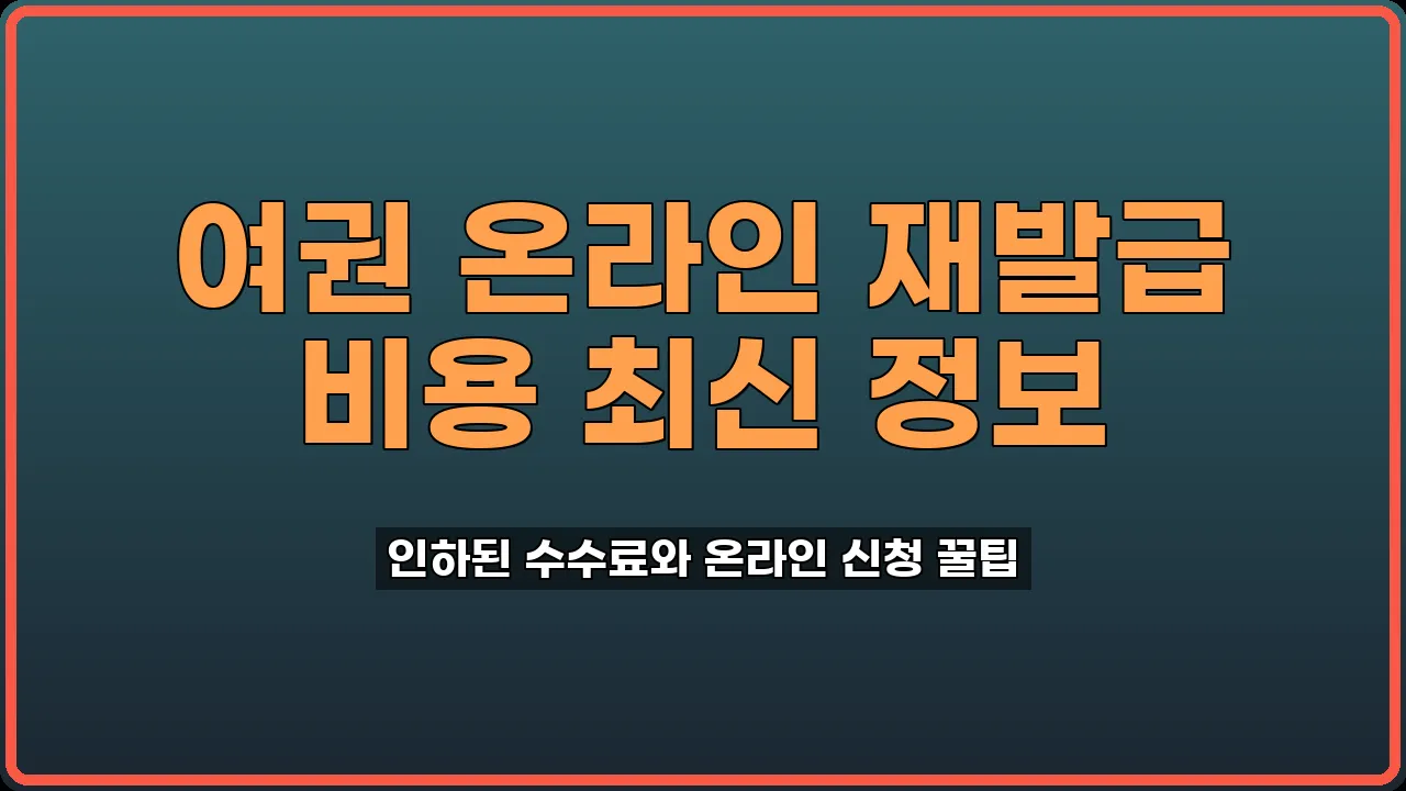 여권수수료인하