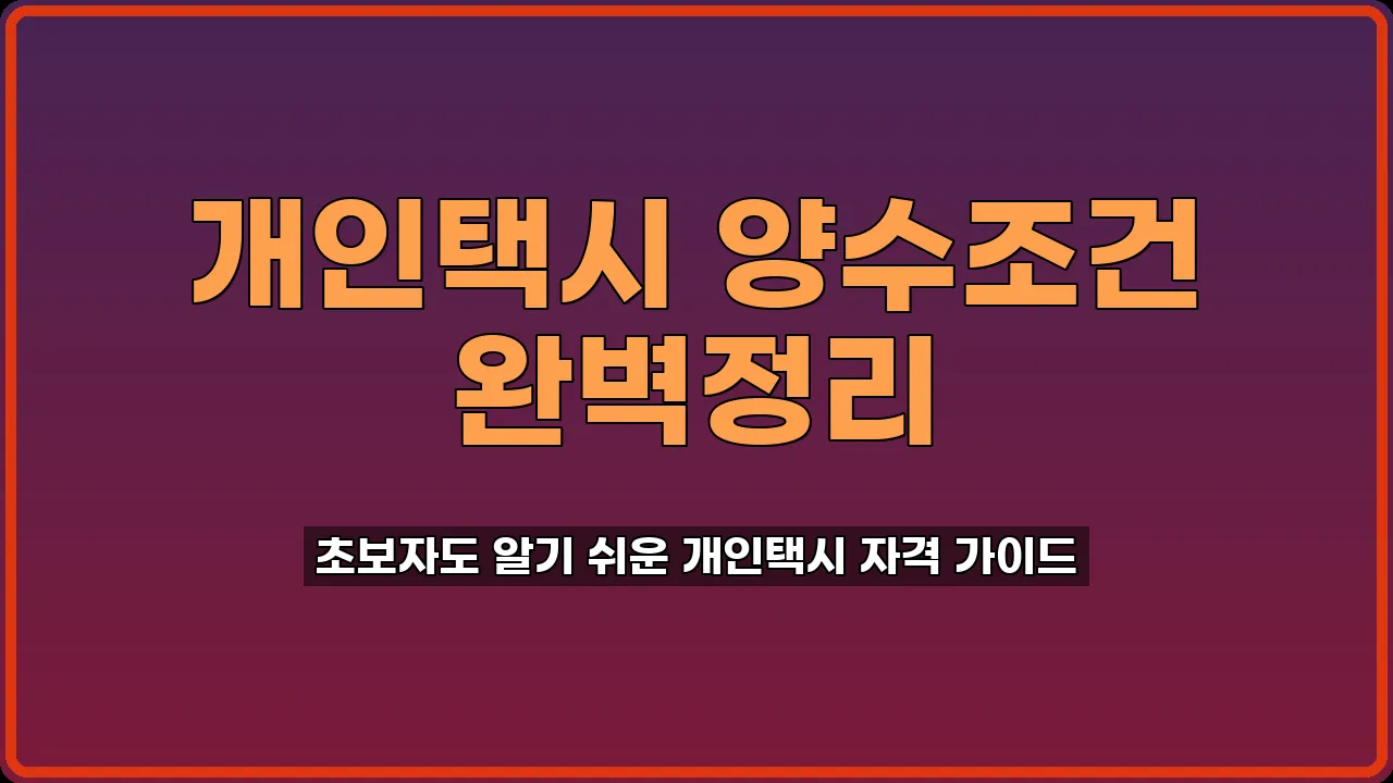개인택시교육